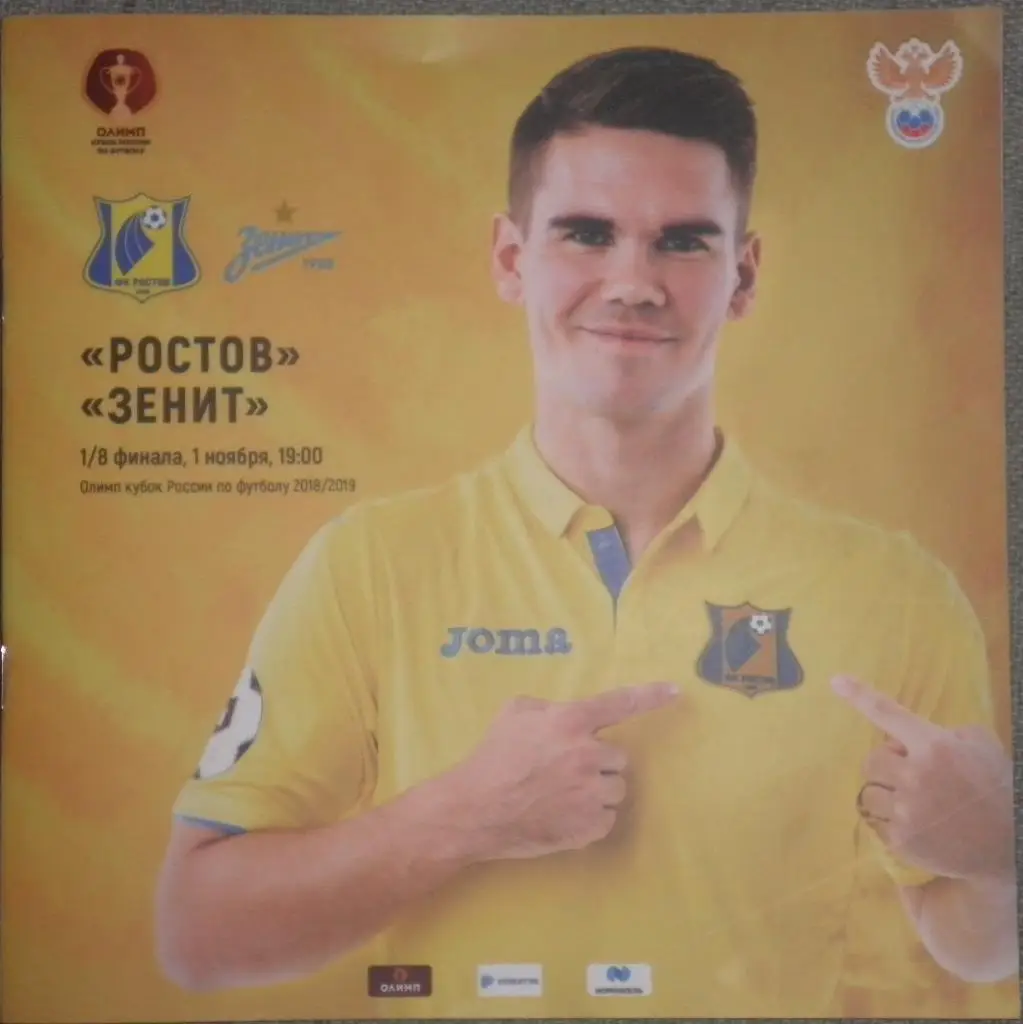 Ростов — Зенит Санкт-Петербург 01.11.2018. Кубок России. Официальная программа