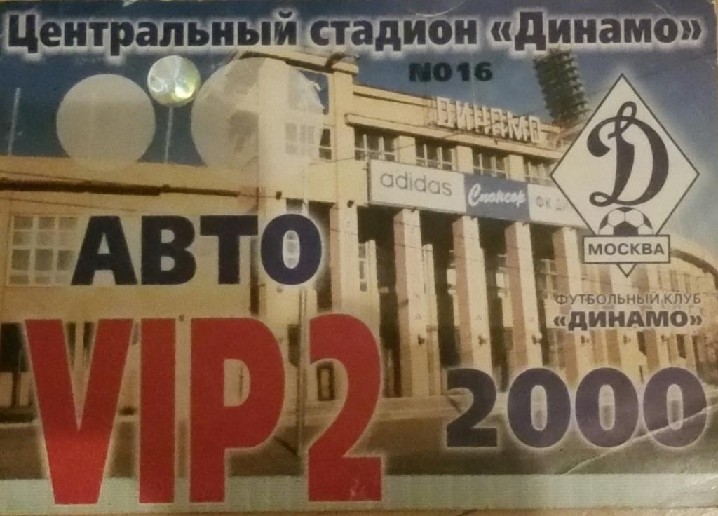 Динамо Москва 2000. Пропуск на автомашину VIP 2