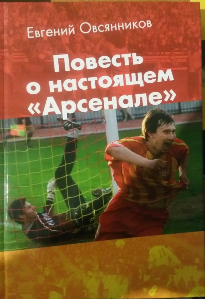 Повесть о настоящем Арсенале. Евгений Овсянников. Книга. Тула. 2013 г.