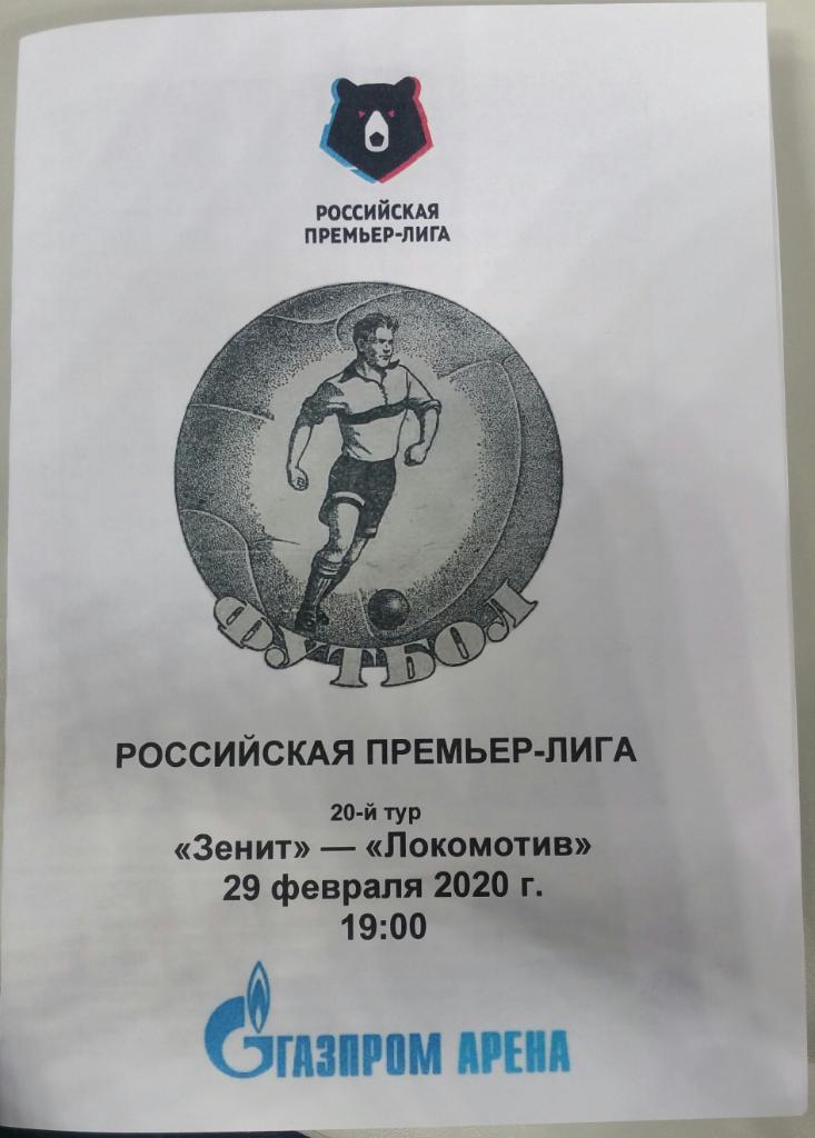 Зенит — Локомотив Москва 29.02.2020. Программа медиа-службы Газпром Арена