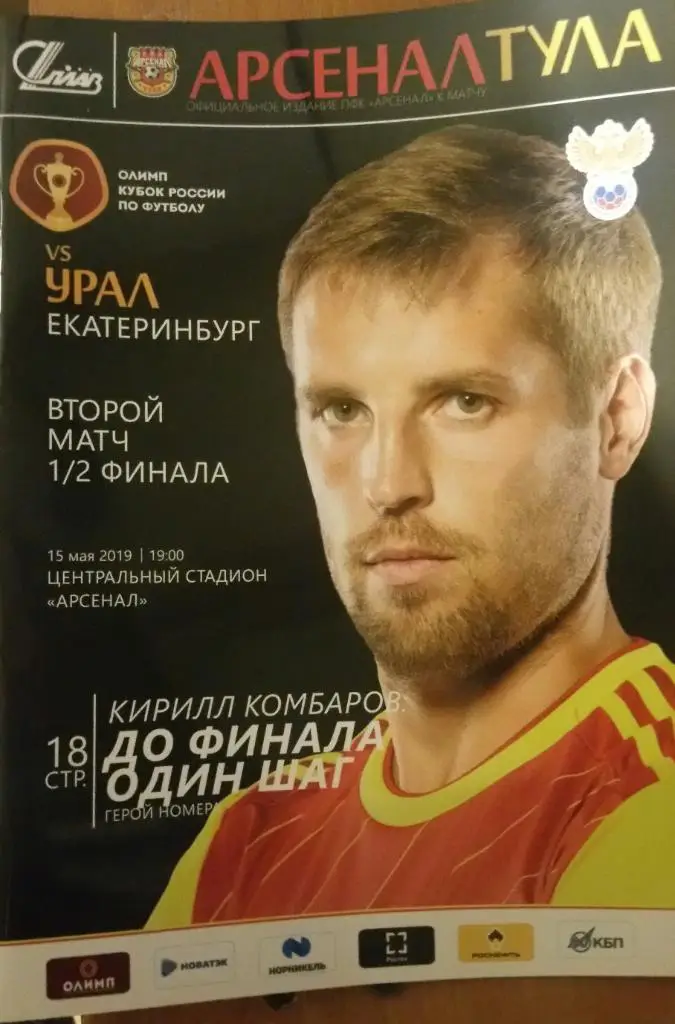 Арсенал — Урал Екатеринбург 15.05.2019. Официальная программа