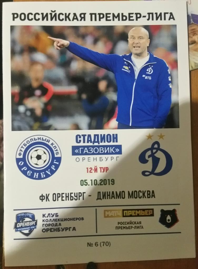 Оренбург — Динамо Москва 05.10.2019. Авторский вид