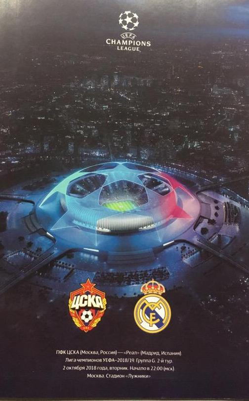 ЦСКА Москва — Реал Мадрид 02.10.2018. Лига чемпионов. Официальная программа