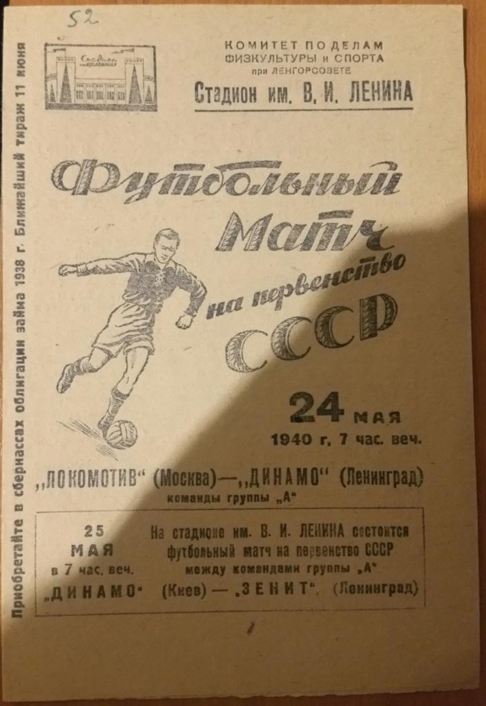Динамо Ленинград — Локомотив Москва. 24.05.1940. Официальная программа