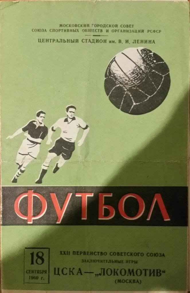 Локомотив Москва — ЦСКА Москва. 18.09.1960. Официальная программа