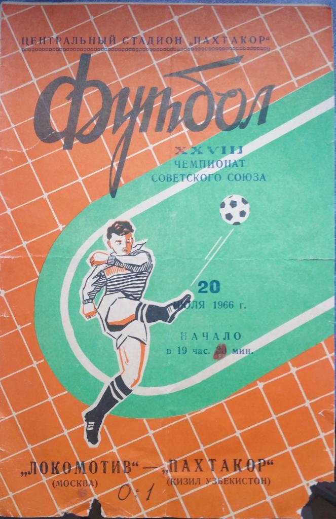 Пахтакор Ташкент — Локомотив Москва. 20.07.1966. Официальная программа