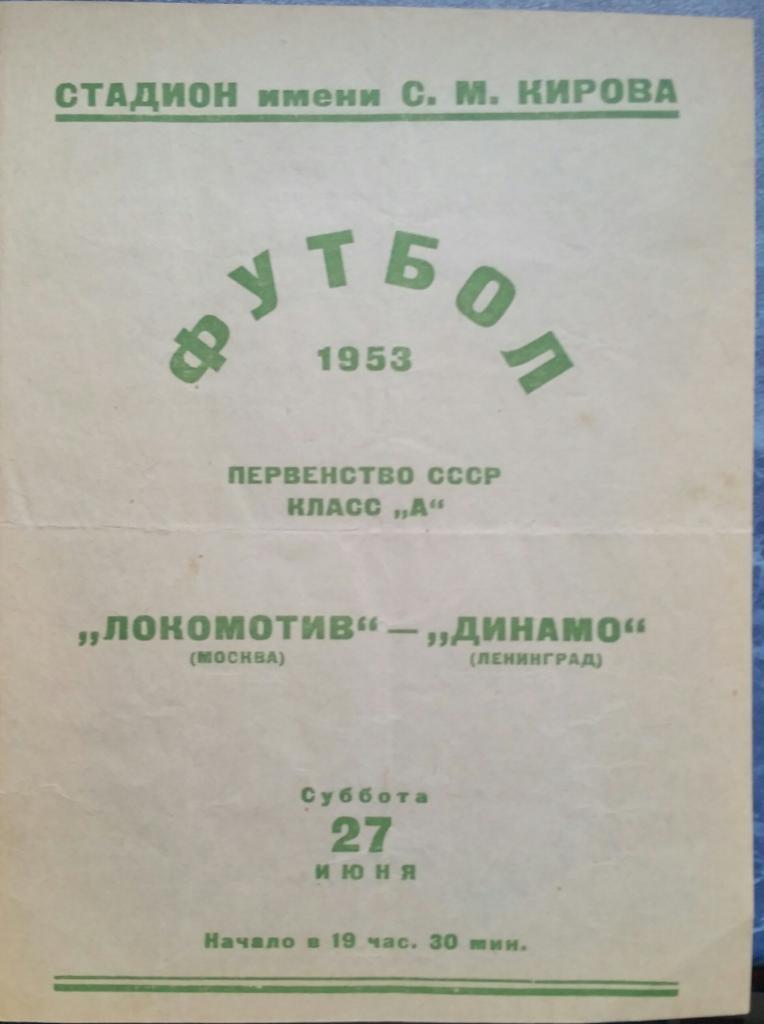 Динамо Ленинград — Локомотив Москва. 27.06.1953. Официальная программа