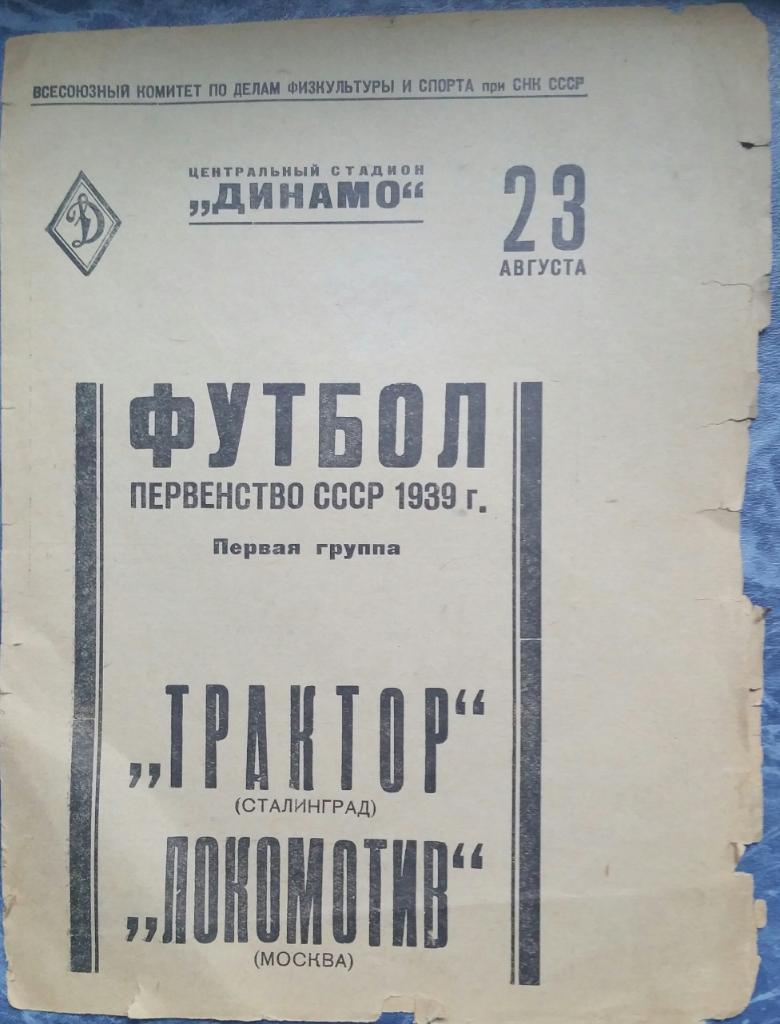 Локомотив Москва — Трактор Сталинград. 23.08.1939. Официальная программа
