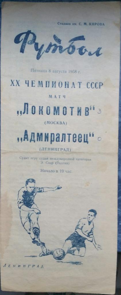 Адмиралтеец Ленинград — Локомотив Москва. 08.08.1958. Официальная программа