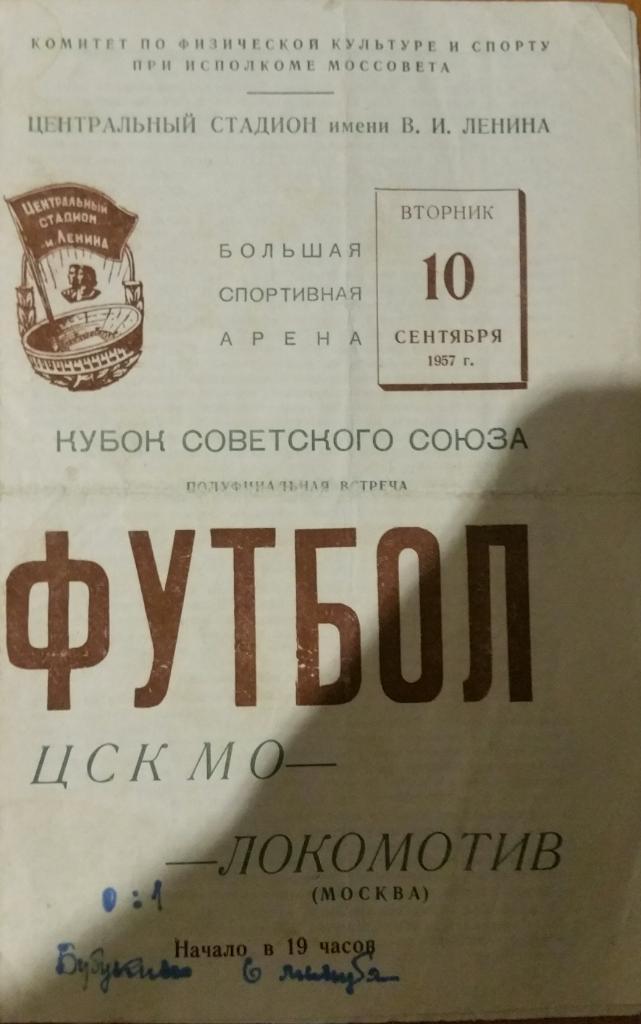 Локомотив Москва — ЦСК МО Москва. 10.09.1957. Официальная программа