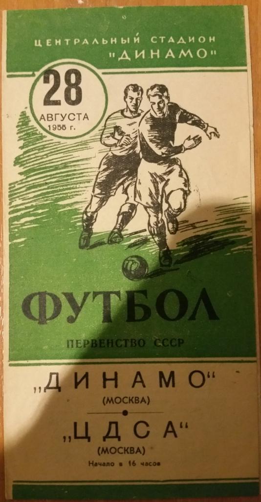 Динамо Москва — ЦДСА Москва. 28.08.1955. Официальная программа