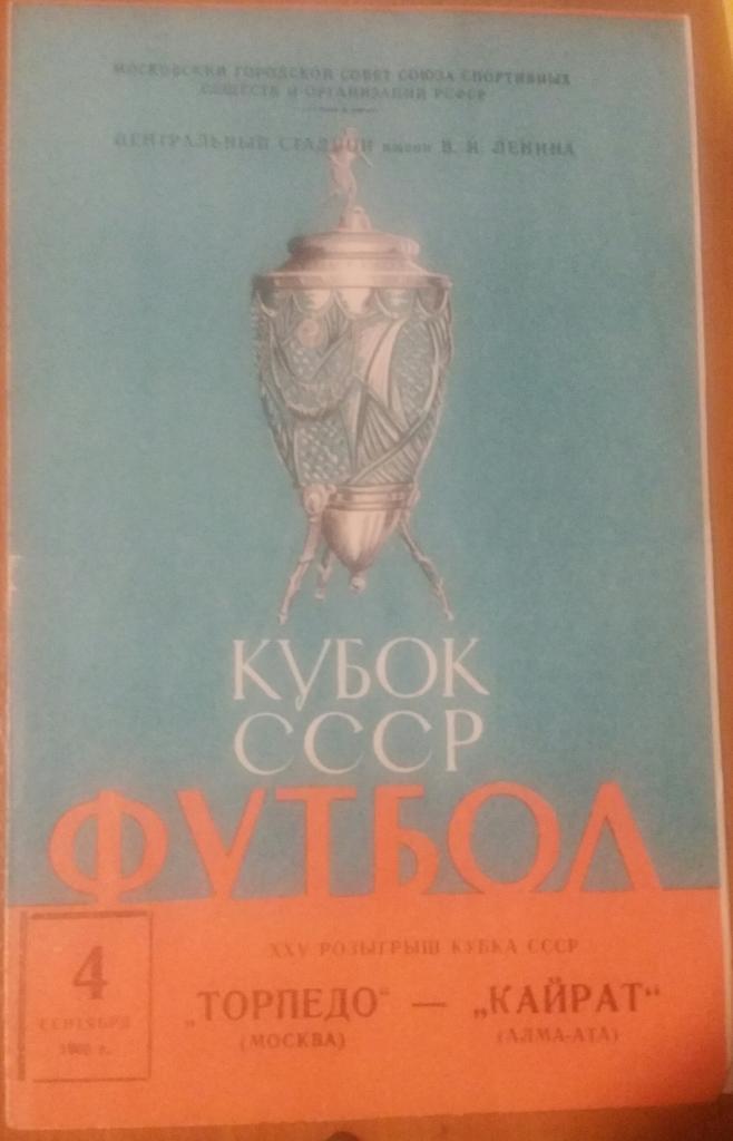 Торпедо Москва — Кайрат Алма-Ата. 04.09.1966. Официальная программа