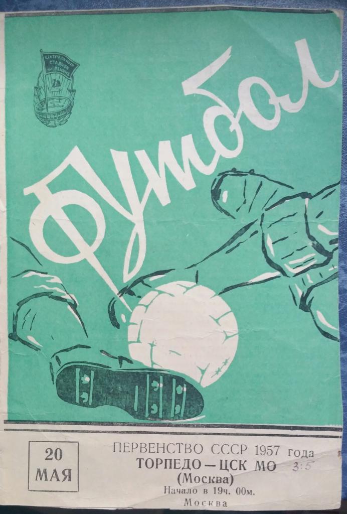 Торпедо Москва — ЦСК МО Москва. 20.05.1957. Официальная программа
