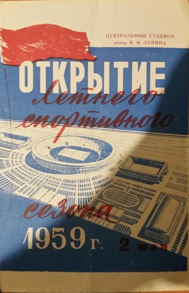 Торпедо Москва — ЦСК МО Москва. 02.05.1959. Официальная программа