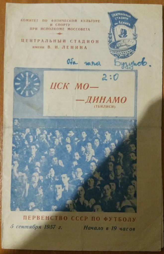 ЦСК МО Москва — Динамо Тбилиси. 05.09.1957. Официальная программа