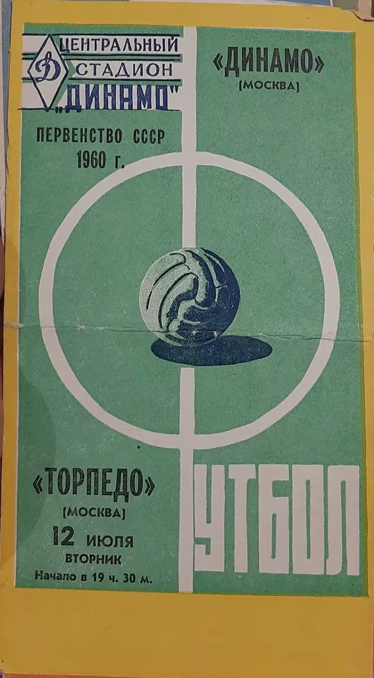 Динамо Москва — Торпедо Москва. 12.07.1960. Официальная программа