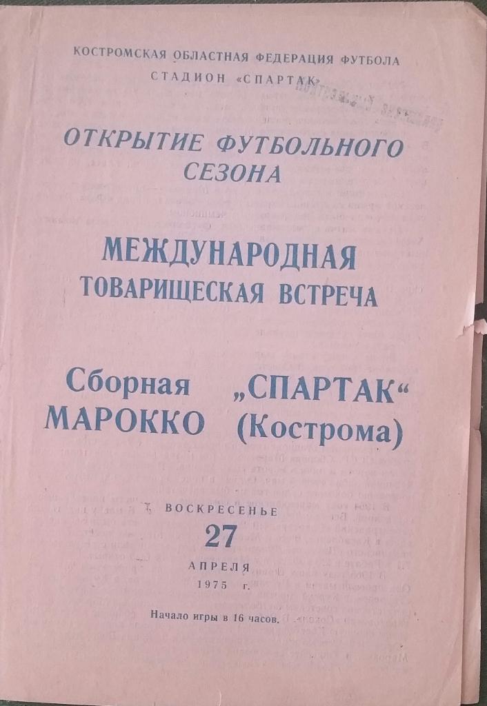 Спартак Кострома — сборная Марокко 27.04.1975. Официальная программа