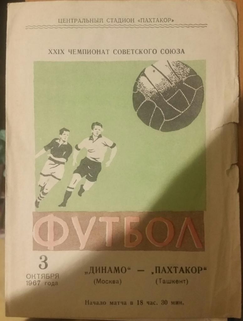 Пахтакор Ташкент — Динамо Москва. 03.10.1967. Официальная программа