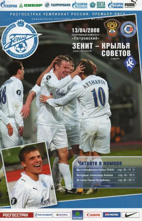 Зенит Санкт-Петербург — Крылья Советов Самара 13.04.2008. Официальная программа