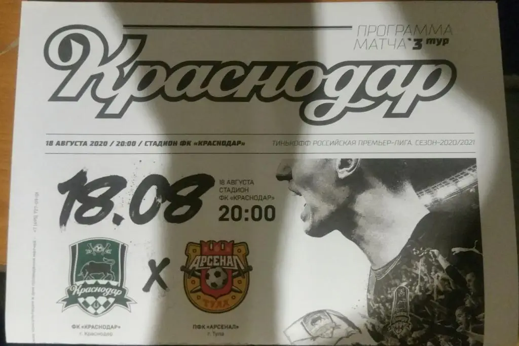 Краснодар — Арсенал Тула 18.08.2020. Официальная программа