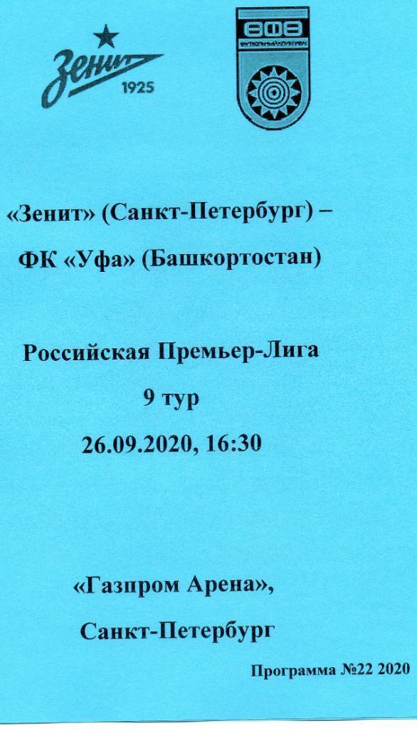 Зенит Санкт-Петербург — Уфа 26.09.2020. Авторский вид