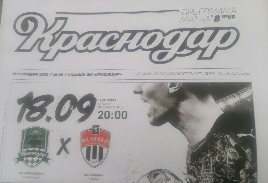 Краснодар — Химки 18.09.2020. Официальная программа