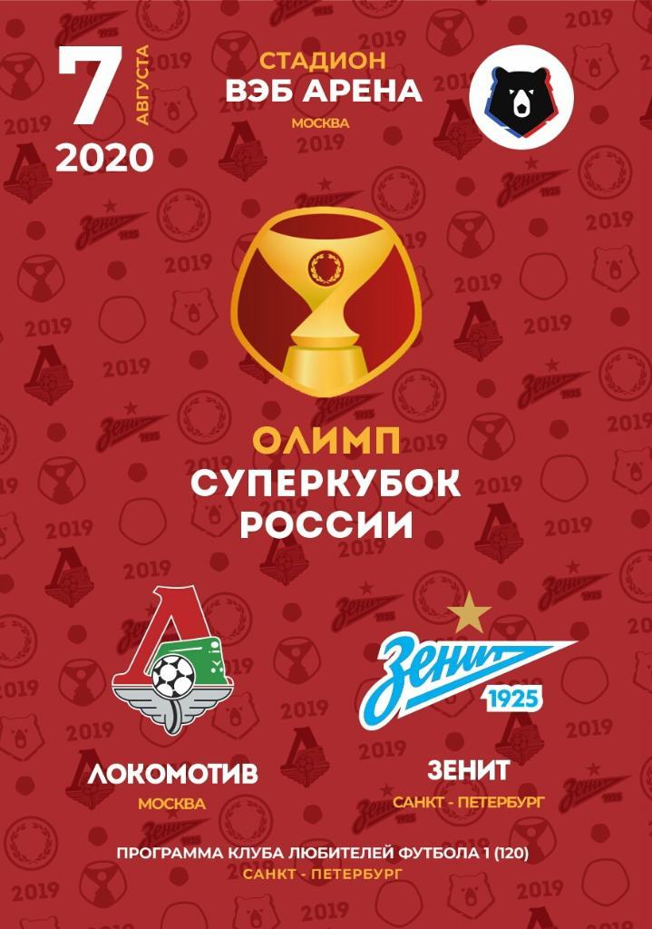 Суперкубок России 2020 Зенит — Локомотив Москва. 07.08.2020. Программа КЛФ