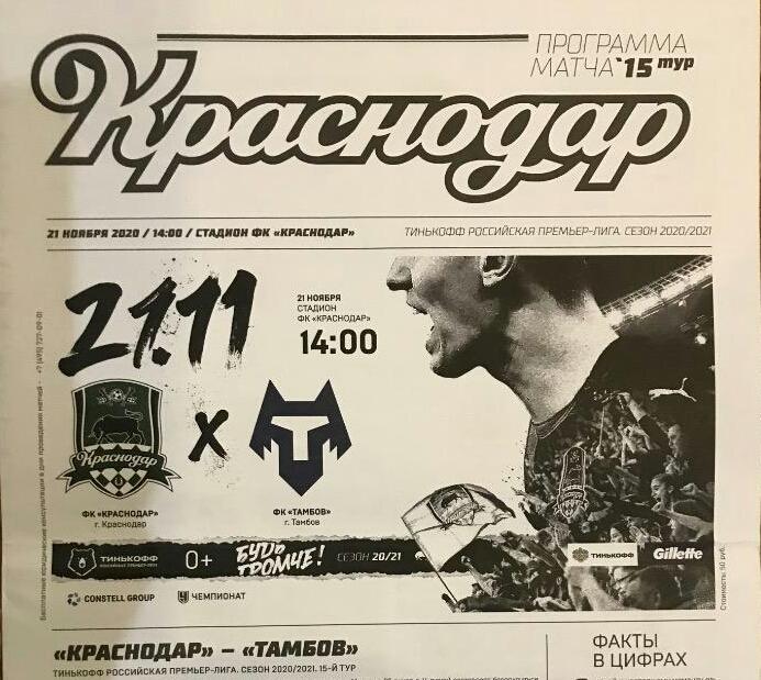 Краснодар — Тамбов 21.11.2020. Официальная программа