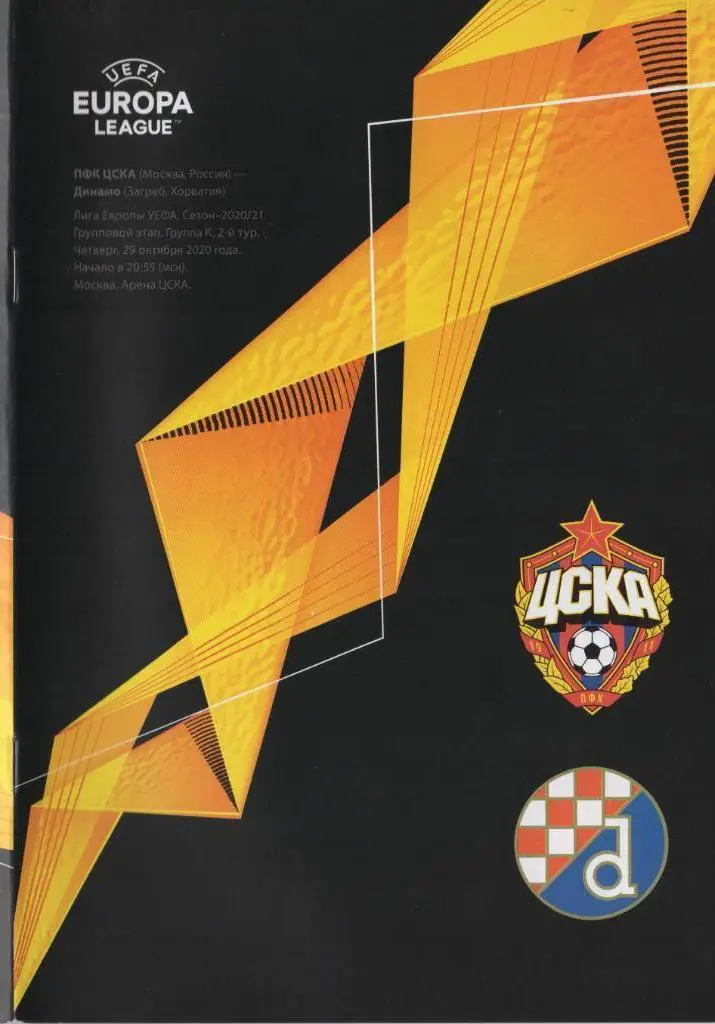 ЦСКА Россия — Динамо Загреб Хорватия 29.10.2020. Официальная программа