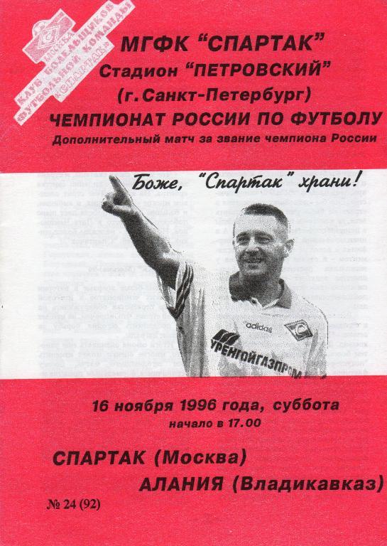 Спартак — Алания Владикавказ 16.11.1996. Золотой матч. Программа КБ ФК Спартак