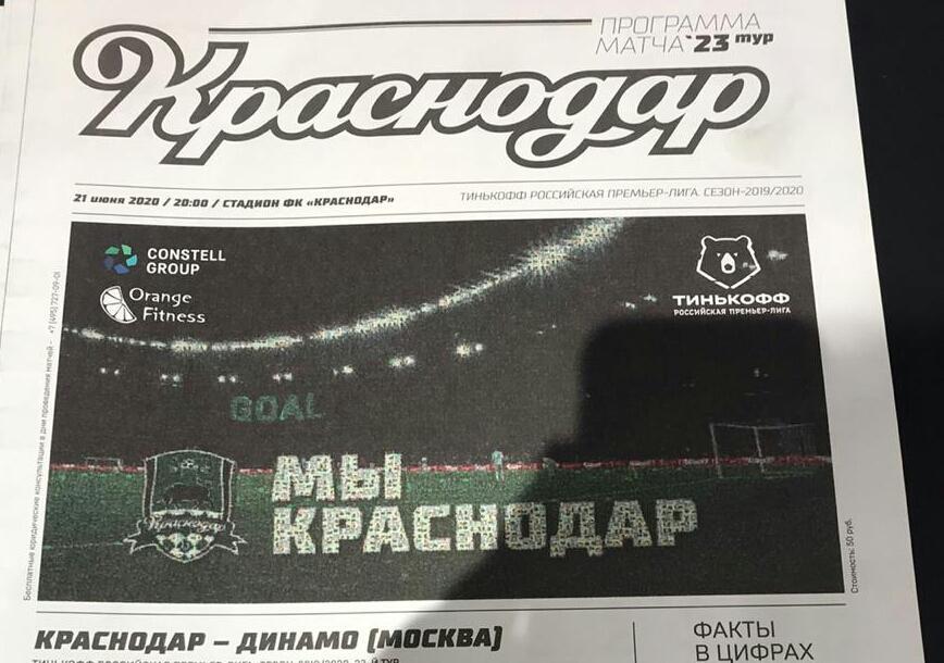 Краснодар — Динамо Москва 21.06.2020. Официальная программа