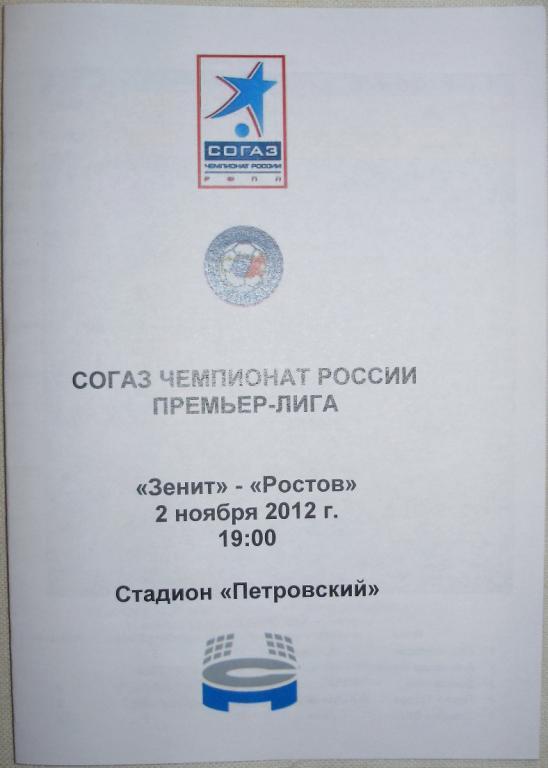 Зенит — Ростов 02.11.2012. Программа медиа-службы СК Петровский