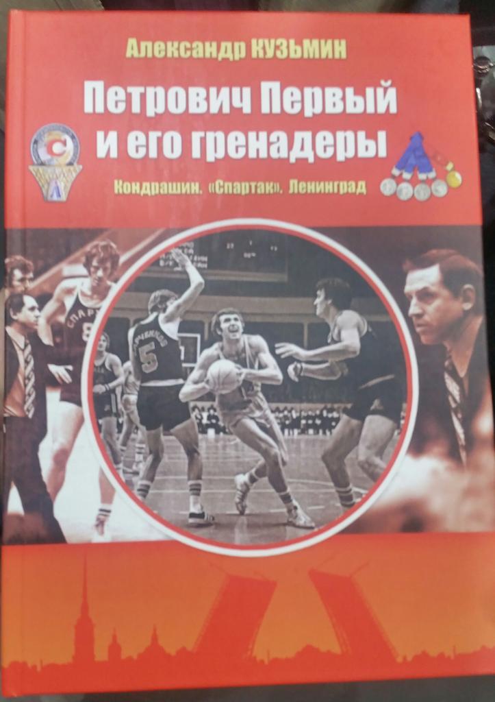 Книга о Кондрашине и Белове. Петрович первый и его гренадеры. СПБ,2021