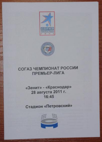 Зенит - Краснодар 28.08.2011 Программа медиа-службы СК Петровский