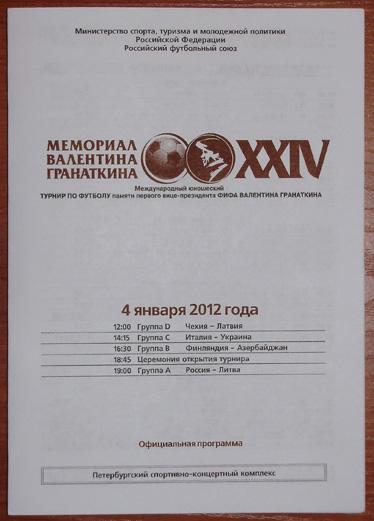Турнир Гранаткина 2012 г. Программа 1-го игрового дня. 04.01.12