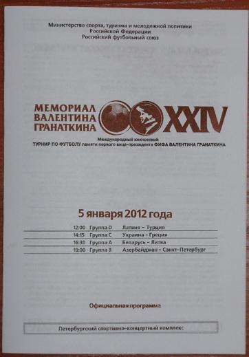 Турнир Гранаткина 2012 г. Программа 2-го игрового дня. 05.01.12