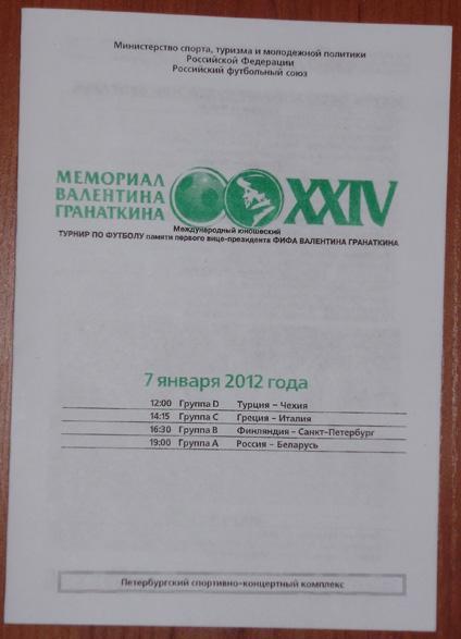 Турнир Гранаткина 2012 г. Программа 3-го игрового дня. 07.01.12