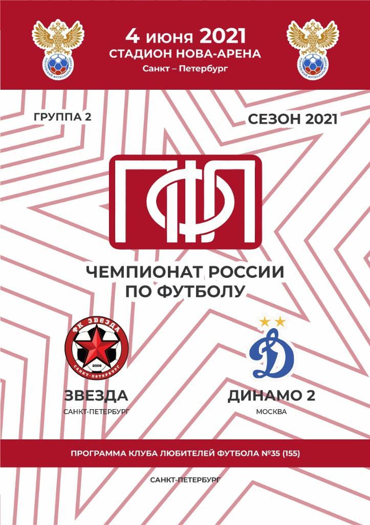 Звезда Санкт-Петербург — Динамо-2 Москва 04.06.2021. Программа КЛФ
