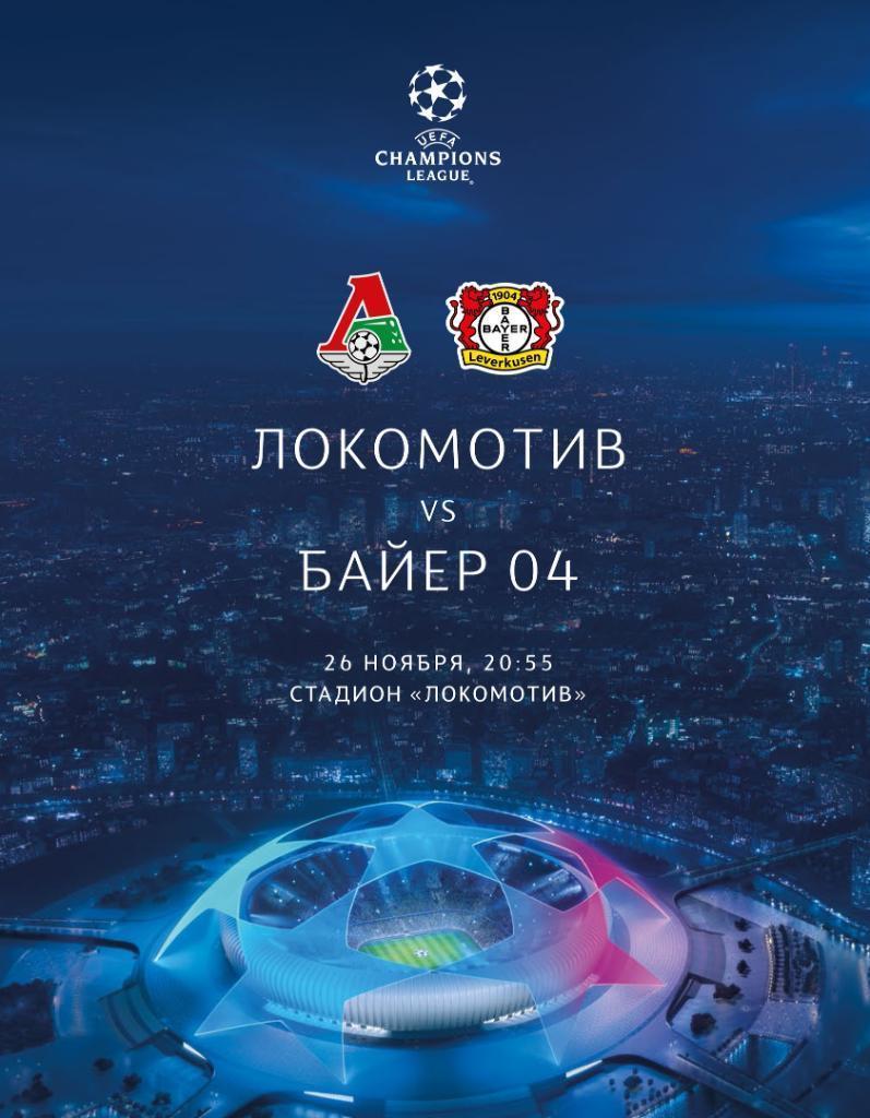 Локомотив Россия — Байер Германия 26.11.2019. Официальная программа