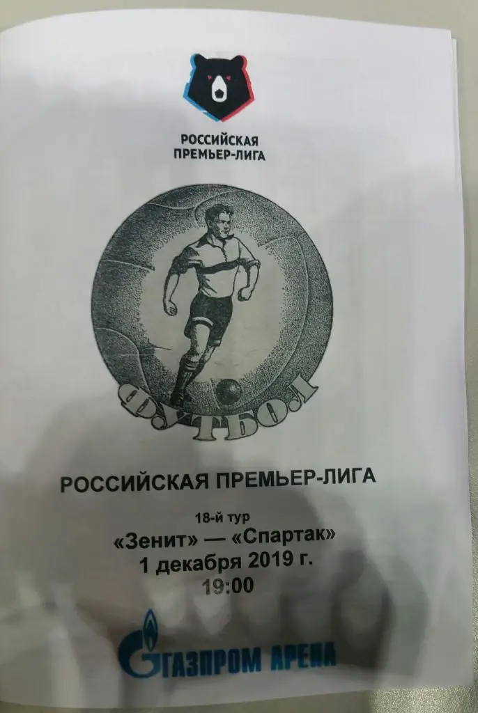 Зенит — Спартак Москва 01.12.2019. Программа медиа-службы Газпром Арена