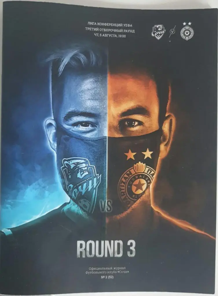 Сочи Россия — Партизан Сербия 05.08.2021. Лига Конференций. Офиц. программа