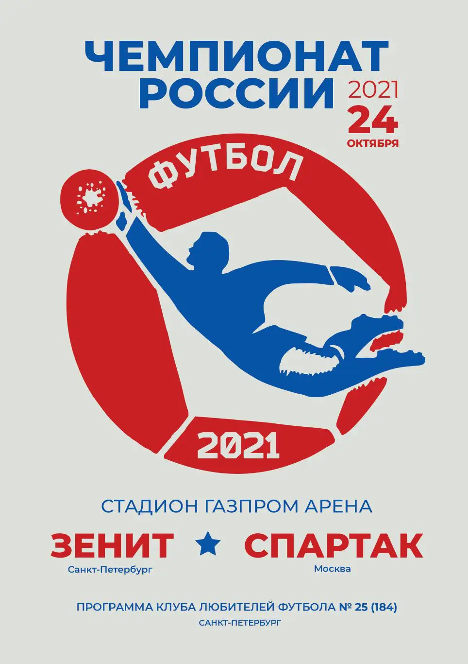 Зенит Санкт-Петербург — Спартак Москва 24.10.2021. Программа КЛФ