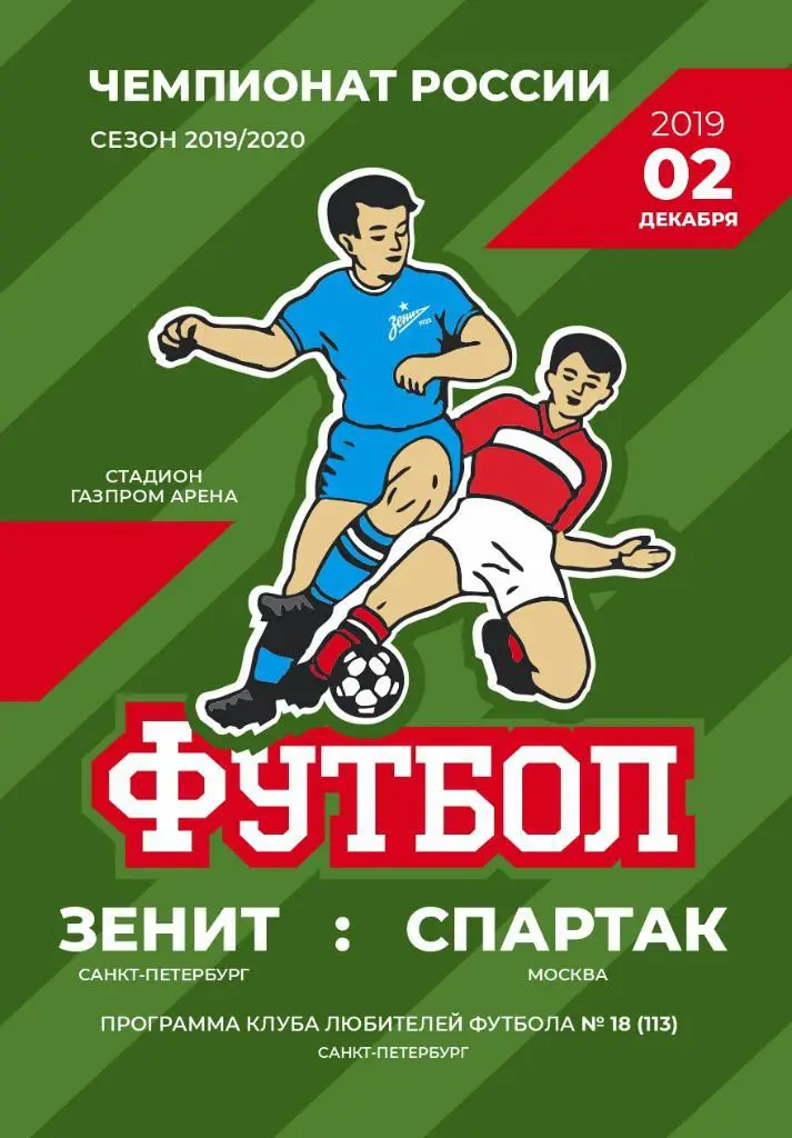 Зенит Санкт-Петербург — Спартак Москва 01.12.2019. Программа КЛФ