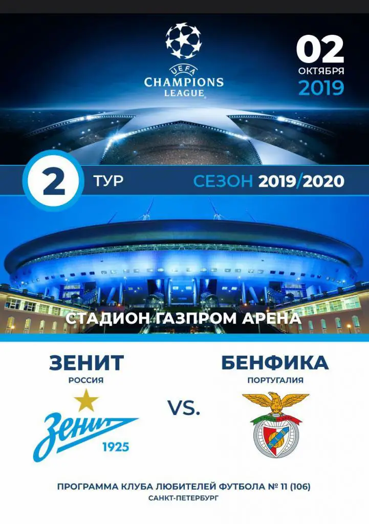 Зенит Россия — Бенфика Португалия 02.10.2019. Лига чемпионов. Программа КЛФ