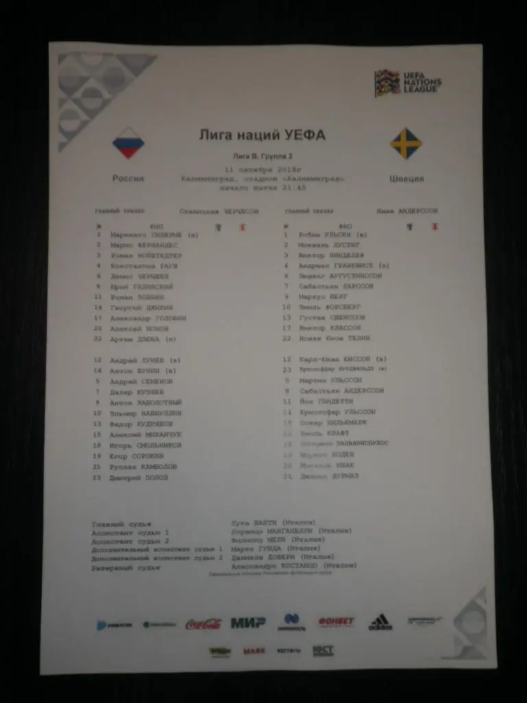Россия — Швеция 11.10.2018. Стартовый протокол матча
