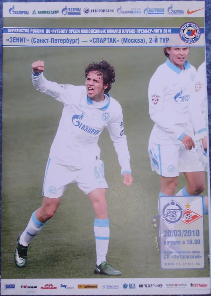 Зенит Санкт-Петербург — Спартак Москва 20.03.2010. Молодeжные составы