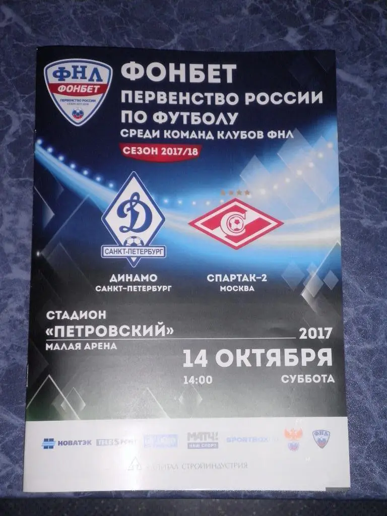 Динамо СПб — Спартак-2 Москва 14.10.2017. Официальная программа
