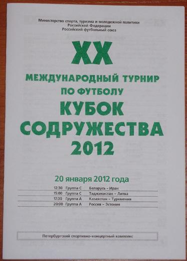 Кубок Содружества-2012. Программа 2-го игрового дня - 20.01.12