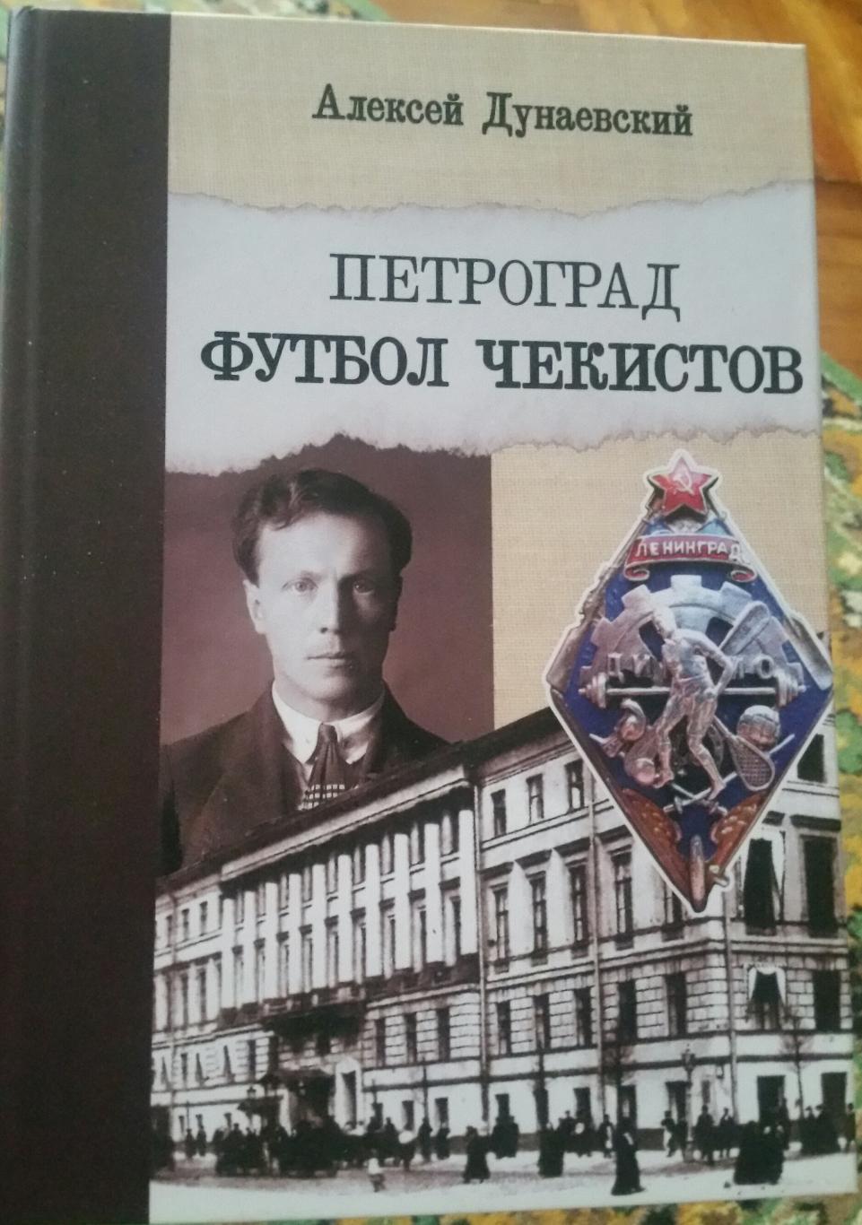 Книга Петроград. Футбол чекистов. Как создавалось Динамо (Ленинград).