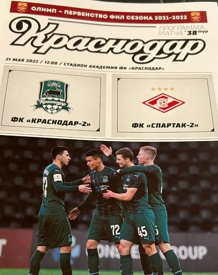 Краснодар-2 - Спартак-2 Москва 21.04.2022. Официальная программа